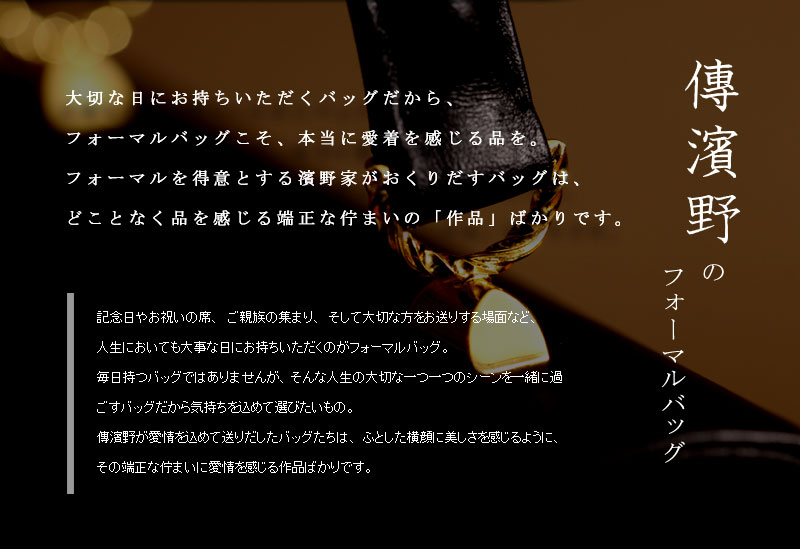 傳濱野フォーマル
