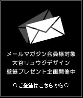 メルマガ会員登録